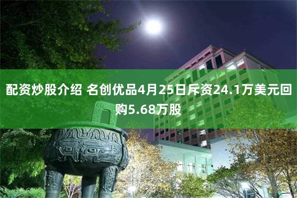 配资炒股介绍 名创优品4月25日斥资24.1万美元回购5.68万股