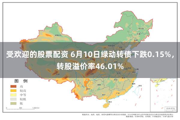 受欢迎的股票配资 6月10日绿动转债下跌0.15%，转股溢价率46.01%