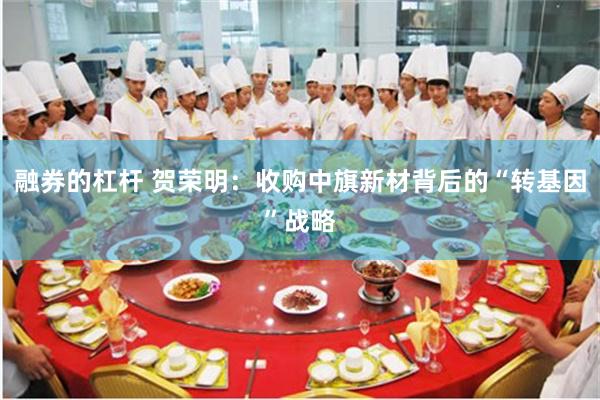 融券的杠杆 贺荣明：收购中旗新材背后的“转基因”战略